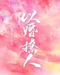 以婚撩人
