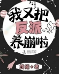 我又把反派养崩啦