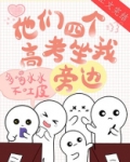 他们四个高考坐我旁边