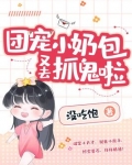 团宠小奶包又去抓鬼啦