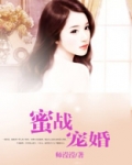 蜜战宠婚