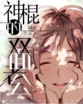 神棍的双面老公