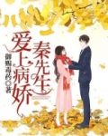 爱上病娇秦先生