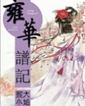 雍华谱记
