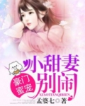 豪门蜜宠:小甜妻,别闹!