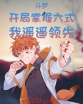 斗罗:开局掌握六式,我遥遥领先