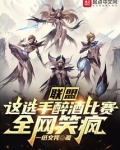 联盟:这选手醉酒比赛,全网笑疯