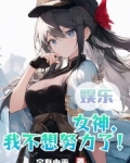 娱乐:女神,我不想努力了!