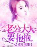重生暖婚:老公大人,要抱抱