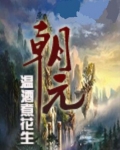 朝元