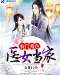 农门秀色之医女当家有声小说