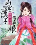 蜜宠田园:山里汉子俏厨娘