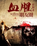 血腥朋友圈