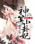 萌宝入怀:摄政王的神算小卦妃