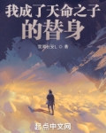 我成了天命之子的替身