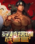 穿越摆摊成首富