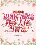 八零弃妇:退婚后嫁给残疾大佬当首富