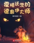 霍格沃茨的德鲁伊大师