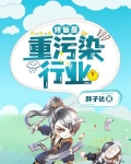 修仙是重污染行业