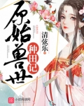 原始兽世种田记