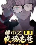 都市之QQ农场老爸