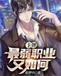 卡牌:最弱职业又如何