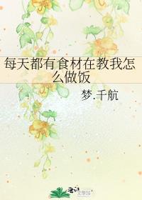 每天都有食材在教我怎么做饭下载