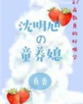 沈明旭的童养媳