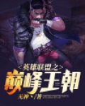 英雄联盟之巅峰王朝