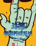 斗罗:学霸养成系统什么鬼