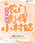 空间种田:农门彪悍小村姑