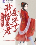 心声暴露后,我把暴君急哭了