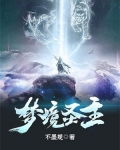 梦境圣主