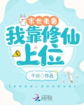 末世来袭:我靠修仙上位