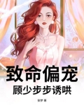 小说:致命偏宠