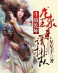 斗破乾坤,龙王求亲请排队