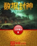 数据封神
