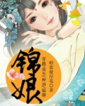 锦娘