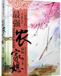 最强农家媳