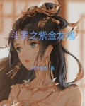 斗罗之紫金龙魂