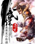 武炼苍冥全集