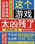 这个游戏太凶残了