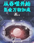 从吞噬开始无限