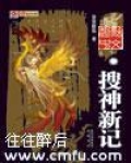 搜神新记内容介绍