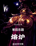 轮回乐园熔炉小说
