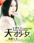 重生之天才少女