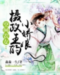 空间农女:摄政王的小娇娘 小说
