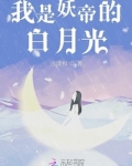 我是妖帝的白月光