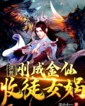 洪荒:刚成金仙,收徒女娲