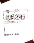 等一声英雄不朽[电竞]